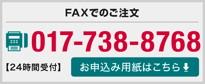 faxでのご注文