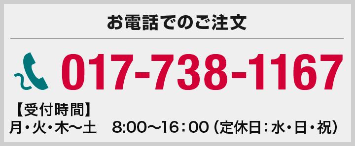 お電話でのご注文